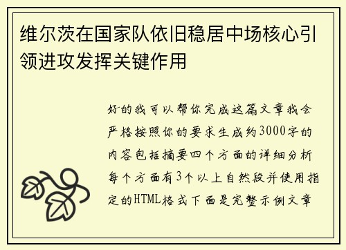 维尔茨在国家队依旧稳居中场核心引领进攻发挥关键作用 维尔茨在国家队依旧稳居中场核心引领进攻发挥关键作用