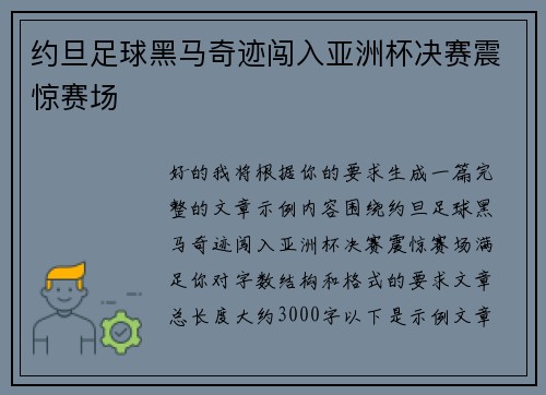 约旦足球黑马奇迹闯入亚洲杯决赛震惊赛场