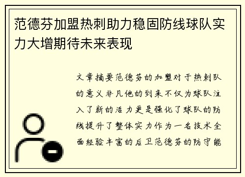 范德芬加盟热刺助力稳固防线球队实力大增期待未来表现 范德芬加盟热刺助力稳固防线球队实力大增期待未来表现