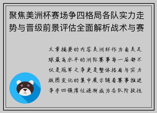 聚焦美洲杯赛场争四格局各队实力走势与晋级前景评估全面解析战术与赛程变量 聚焦美洲杯赛场争四格局各队实力走势与晋级前景评估全面解析战术与赛程变量