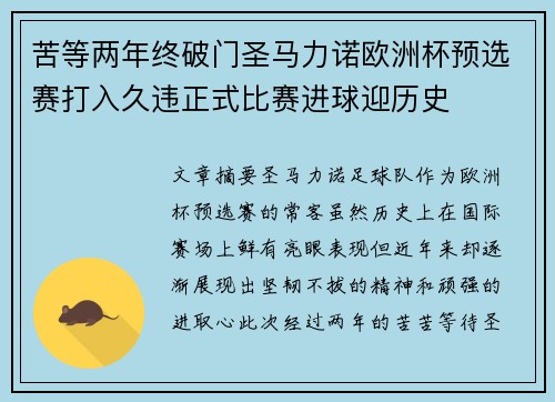 苦等两年终破门圣马力诺欧洲杯预选赛打入久违正式比赛进球迎历史