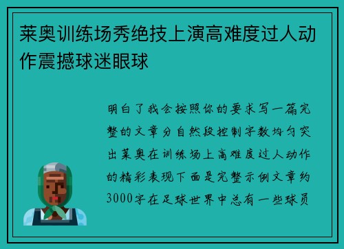 莱奥训练场秀绝技上演高难度过人动作震撼球迷眼球