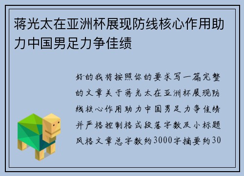 蒋光太在亚洲杯展现防线核心作用助力中国男足力争佳绩 蒋光太在亚洲杯展现防线核心作用助力中国男足力争佳绩