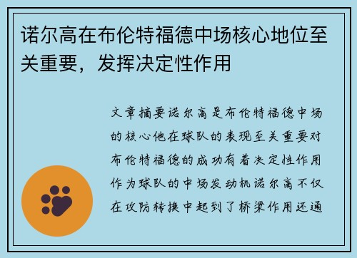 诺尔高在布伦特福德中场核心地位至关重要,发挥决定性作用 诺尔高在布伦特福德中场核心地位至关重要,发挥决定性作用
