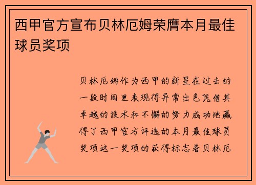 西甲官方宣布贝林厄姆荣膺本月最佳球员奖项 西甲官方宣布贝林厄姆荣膺本月最佳球员奖项