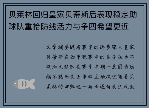 贝莱林回归皇家贝蒂斯后表现稳定助球队重拾防线活力与争四希望更近 贝莱林回归皇家贝蒂斯后表现稳定助球队重拾防线活力与争四希望更近