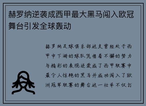 赫罗纳逆袭成西甲最大黑马闯入欧冠舞台引发全球轰动