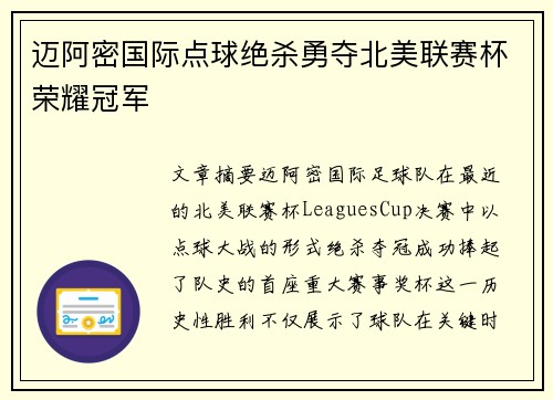 迈阿密国际点球绝杀勇夺北美联赛杯荣耀冠军 迈阿密国际点球绝杀勇夺北美联赛杯荣耀冠军
