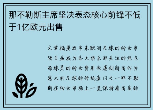 那不勒斯主席坚决表态核心前锋不低于1亿欧元出售 那不勒斯主席坚决表态核心前锋不低于1亿欧元出售