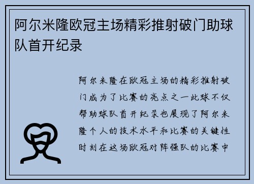 阿尔米隆欧冠主场精彩推射破门助球队首开纪录 阿尔米隆欧冠主场精彩推射破门助球队首开纪录