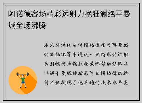 阿诺德客场精彩远射力挽狂澜绝平曼城全场沸腾 阿诺德客场精彩远射力挽狂澜绝平曼城全场沸腾