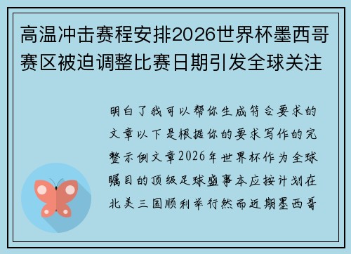高温冲击赛程安排2026世界杯墨西哥赛区被迫调整比赛日期引发全球关注 高温冲击赛程安排2026世界杯墨西哥赛区被迫调整比赛日期引发全球关注