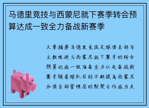 马德里竞技与西蒙尼就下赛季转会预算达成一致全力备战新赛季