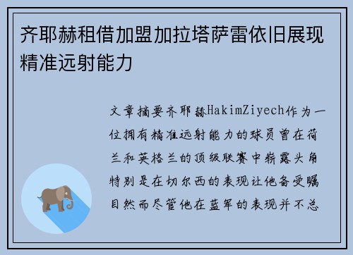 齐耶赫租借加盟加拉塔萨雷依旧展现精准远射能力