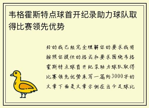 韦格霍斯特点球首开纪录助力球队取得比赛领先优势 韦格霍斯特点球首开纪录助力球队取得比赛领先优势