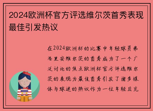 2024欧洲杯官方评选维尔茨首秀表现最佳引发热议 2024欧洲杯官方评选维尔茨首秀表现最佳引发热议