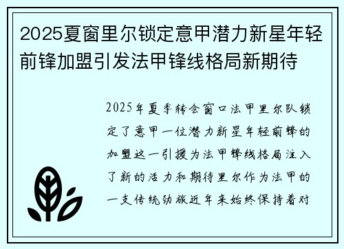2025夏窗里尔锁定意甲潜力新星年轻前锋加盟引发法甲锋线格局新期待 2025夏窗里尔锁定意甲潜力新星年轻前锋加盟引发法甲锋线格局新期待