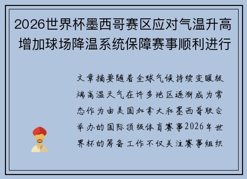 2026世界杯墨西哥赛区应对气温升高 增加球场降温系统保障赛事顺利进行 2026世界杯墨西哥赛区应对气温升高 增加球场降温系统保障赛事顺利进行