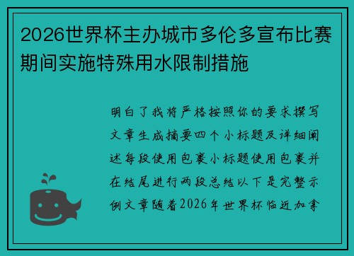 2026世界杯主办城市多伦多宣布比赛期间实施特殊用水限制措施 2026世界杯主办城市多伦多宣布比赛期间实施特殊用水限制措施