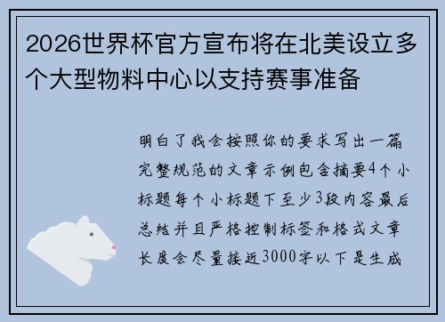 2026世界杯官方宣布将在北美设立多个大型物料中心以支持赛事准备 2026世界杯官方宣布将在北美设立多个大型物料中心以支持赛事准备