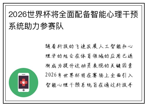 2026世界杯将全面配备智能心理干预系统助力参赛队