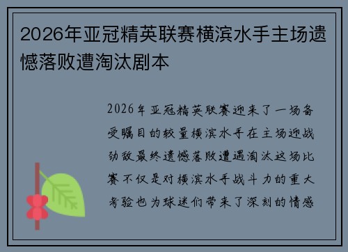 2026年亚冠精英联赛横滨水手主场遗憾落败遭淘汰剧本 2026年亚冠精英联赛横滨水手主场遗憾落败遭淘汰剧本