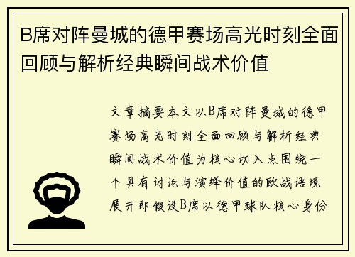 B席对阵曼城的德甲赛场高光时刻全面回顾与解析经典瞬间战术价值