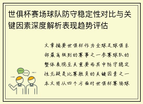 世俱杯赛场球队防守稳定性对比与关键因素深度解析表现趋势评估 世俱杯赛场球队防守稳定性对比与关键因素深度解析表现趋势评估