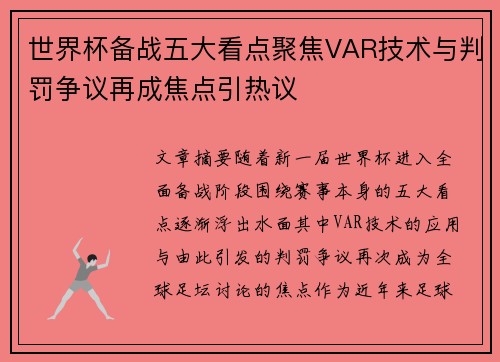 世界杯备战五大看点聚焦VAR技术与判罚争议再成焦点引热议 世界杯备战五大看点聚焦VAR技术与判罚争议再成焦点引热议
