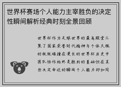 世界杯赛场个人能力主宰胜负的决定性瞬间解析经典时刻全景回顾