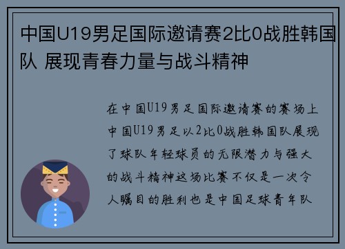 中国U19男足国际邀请赛2比0战胜韩国队 展现青春力量与战斗精神