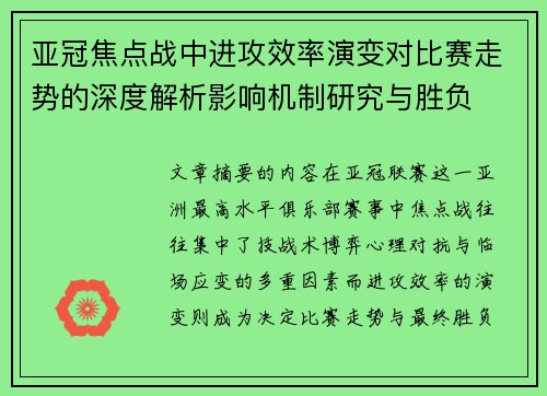 亚冠焦点战中进攻效率演变对比赛走势的深度解析影响机制研究与胜负