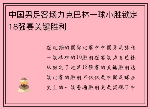 中国男足客场力克巴林一球小胜锁定18强赛关键胜利 中国男足客场力克巴林一球小胜锁定18强赛关键胜利