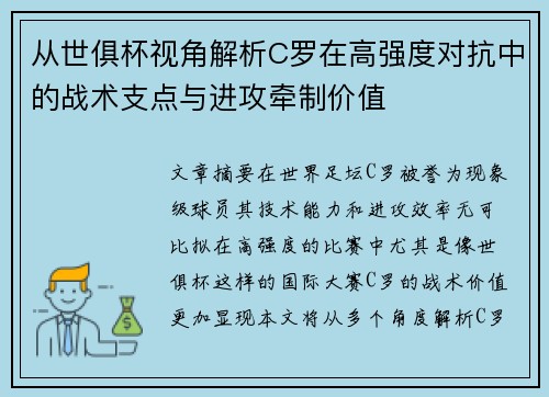 从世俱杯视角解析C罗在高强度对抗中的战术支点与进攻牵制价值 从世俱杯视角解析C罗在高强度对抗中的战术支点与进攻牵制价值