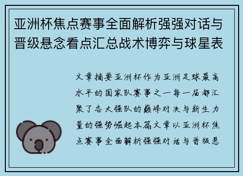 亚洲杯焦点赛事全面解析强强对话与晋级悬念看点汇总战术博弈与球星表现