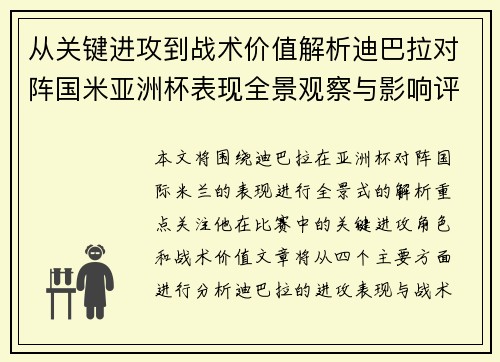 从关键进攻到战术价值解析迪巴拉对阵国米亚洲杯表现全景观察与影响评估 从关键进攻到战术价值解析迪巴拉对阵国米亚洲杯表现全景观察与影响评估