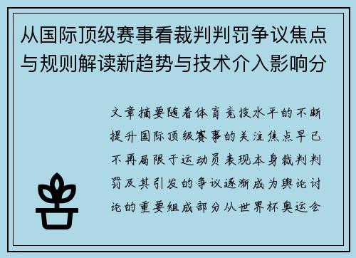从国际顶级赛事看裁判判罚争议焦点与规则解读新趋势与技术介入影响分析