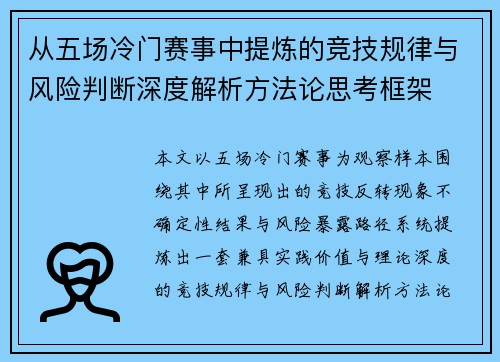从五场冷门赛事中提炼的竞技规律与风险判断深度解析方法论思考框架