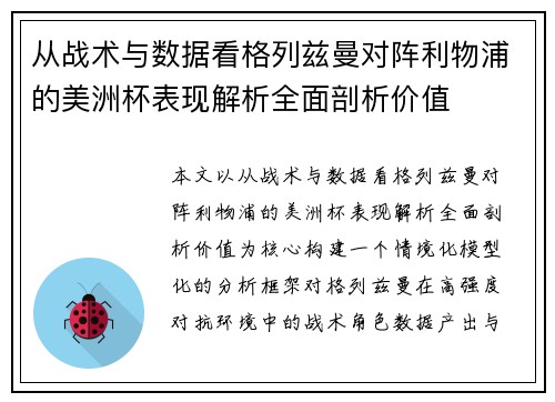 从战术与数据看格列兹曼对阵利物浦的美洲杯表现解析全面剖析价值 从战术与数据看格列兹曼对阵利物浦的美洲杯表现解析全面剖析价值