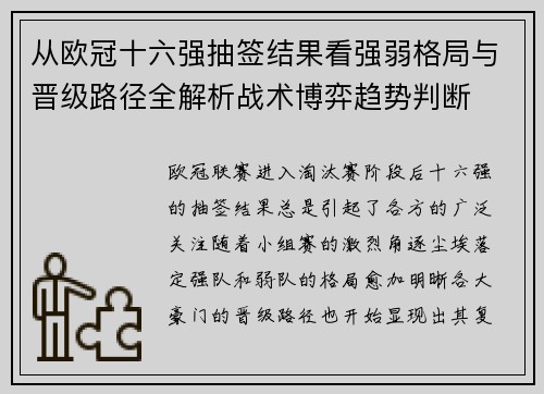 从欧冠十六强抽签结果看强弱格局与晋级路径全解析战术博弈趋势判断