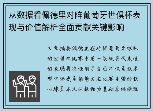 从数据看佩德里对阵葡萄牙世俱杯表现与价值解析全面贡献关键影响 从数据看佩德里对阵葡萄牙世俱杯表现与价值解析全面贡献关键影响