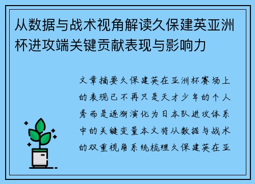 从数据与战术视角解读久保建英亚洲杯进攻端关键贡献表现与影响力