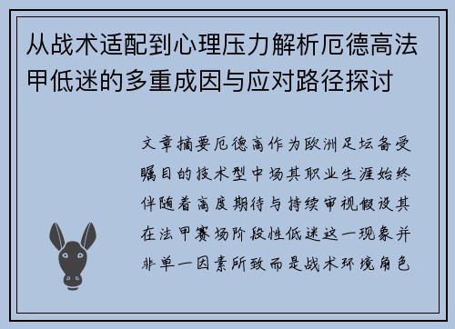 从战术适配到心理压力解析厄德高法甲低迷的多重成因与应对路径探讨