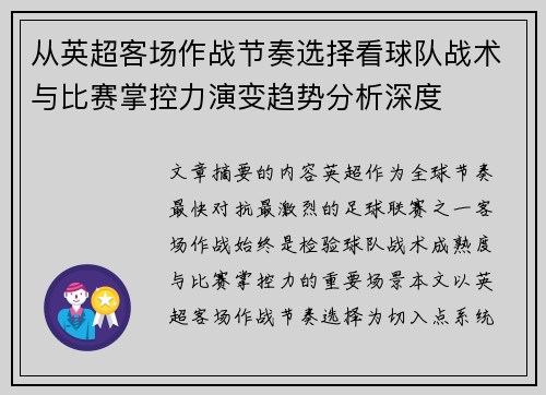 从英超客场作战节奏选择看球队战术与比赛掌控力演变趋势分析深度 从英超客场作战节奏选择看球队战术与比赛掌控力演变趋势分析深度