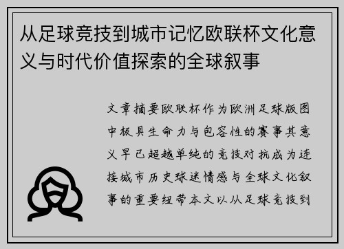从足球竞技到城市记忆欧联杯文化意义与时代价值探索的全球叙事