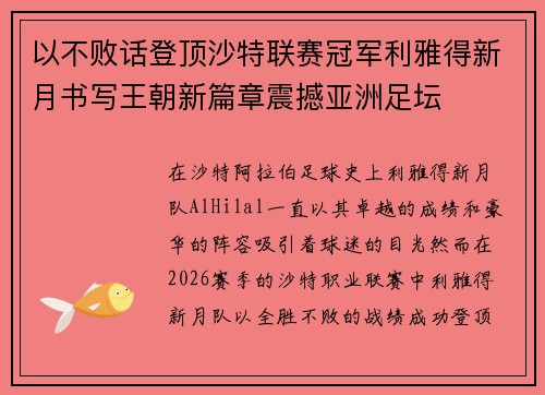 以不败话登顶沙特联赛冠军利雅得新月书写王朝新篇章震撼亚洲足坛