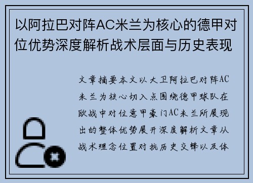 以阿拉巴对阵AC米兰为核心的德甲对位优势深度解析战术层面与历史表现