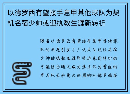 以德罗西有望接手意甲其他球队为契机名宿少帅或迎执教生涯新转折 以德罗西有望接手意甲其他球队为契机名宿少帅或迎执教生涯新转折