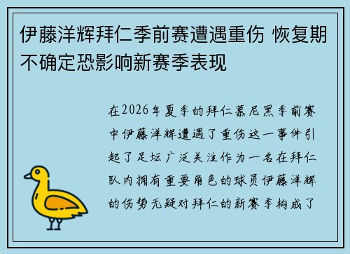 伊藤洋辉拜仁季前赛遭遇重伤 恢复期不确定恐影响新赛季表现