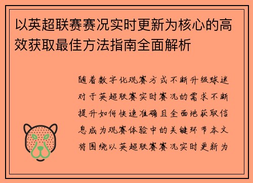 以英超联赛赛况实时更新为核心的高效获取最佳方法指南全面解析